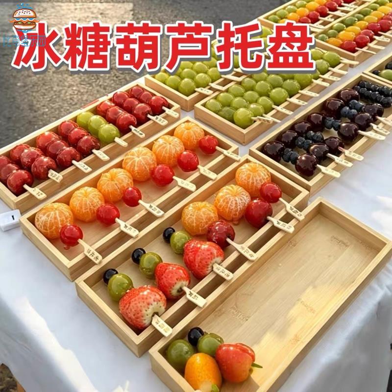 冰糖葫芦摆摊商用托盘迷你小串糖葫芦专用展示盘竹木质陈列摆放盘