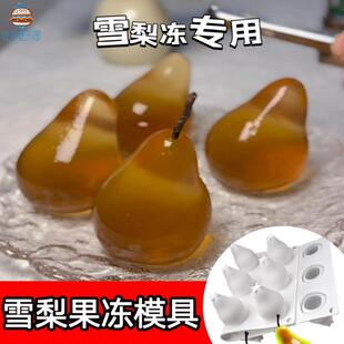 雪梨果冻模具diy食品级慕斯蛋糕硅胶模仿真立体梨子甜点烘焙磨具