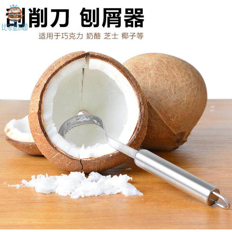 椰子肉刮刀工具巧克力刨丝刀不锈钢芝士奶酪刮削器刨冰碎果肉去籽