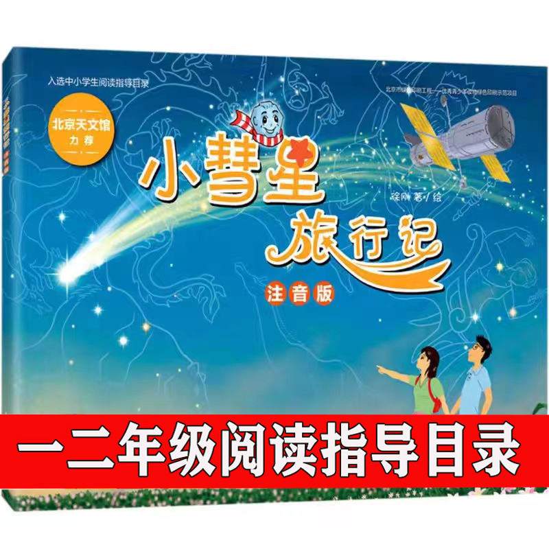 小慧星旅行记注音版徐刚小彗星旅行记绘本彩图中小学阅读指导目录1-2小学生一二年级课外书自然科学类北京天文馆推荐人民邮电出版