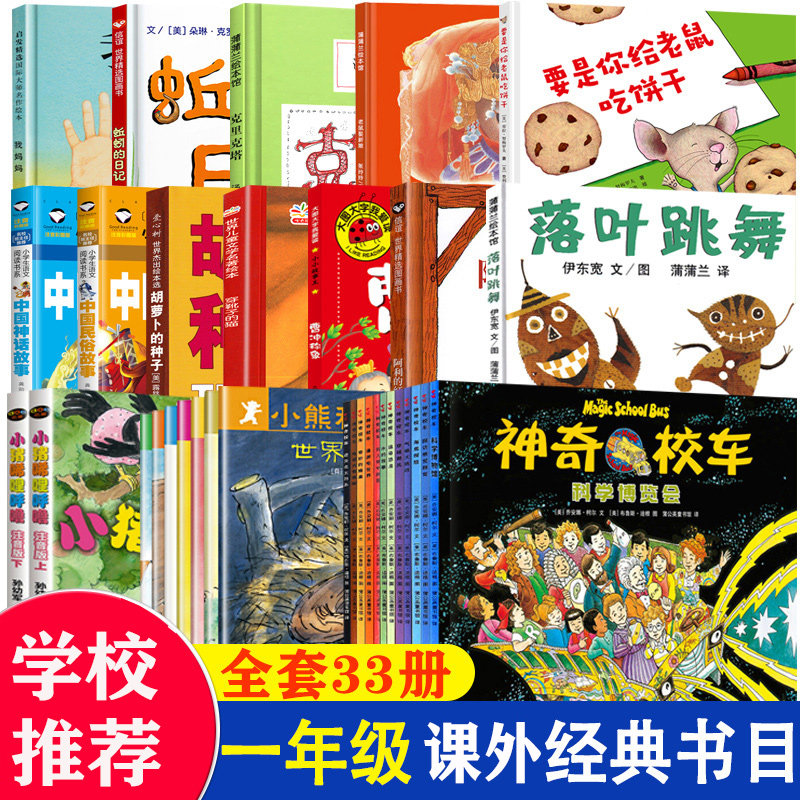 一年级必读经典书目全套33册落叶跳舞要是你给老鼠吃饼干胡萝卜种子中国古代神话故事杨亚明3-6岁绘本小猪唏哩呼注音版课外阅读书怎么看?