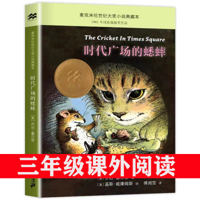 正版时代广场的蟋蟀 三年级课外阅读经典必读书目小学生老师推荐系列全套新蕾时代广场上的中国少年儿童非注音版二十一世纪出版社