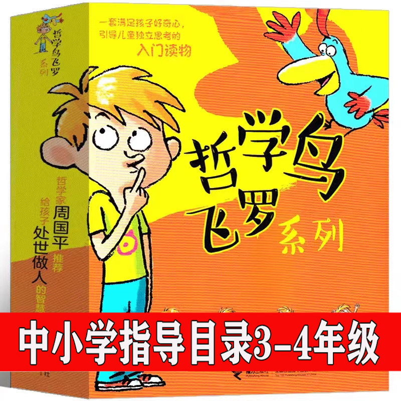 哲学鸟飞罗正版全套10册新版拉贝著加斯特绘 中小学阅读指导目录3-4年级 小学生课外阅读书籍二三年级课外书籍非注音版接力出版社