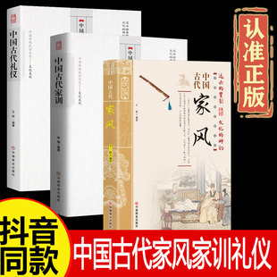 中国古代家风家训礼仪 明灯照亮未来 路正版 礼仪书籍 抖音同款 一本书读透古代传统民族文化名人名家培养优良家风家教借历史