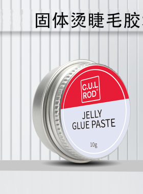 eyelash wax balm角蛋白翘睫术卷翘术烫睫毛固体胶水粘贴固定glue