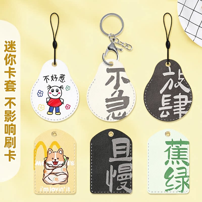 钥匙扣链门禁卡套一体电梯保护套可爱小长方形nfc磁吸电动车水滴形圆形迷你小区门卡公交真皮卡通电子锁感应
