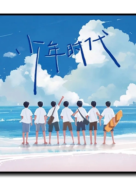 时代少年团diy数字油画油彩画