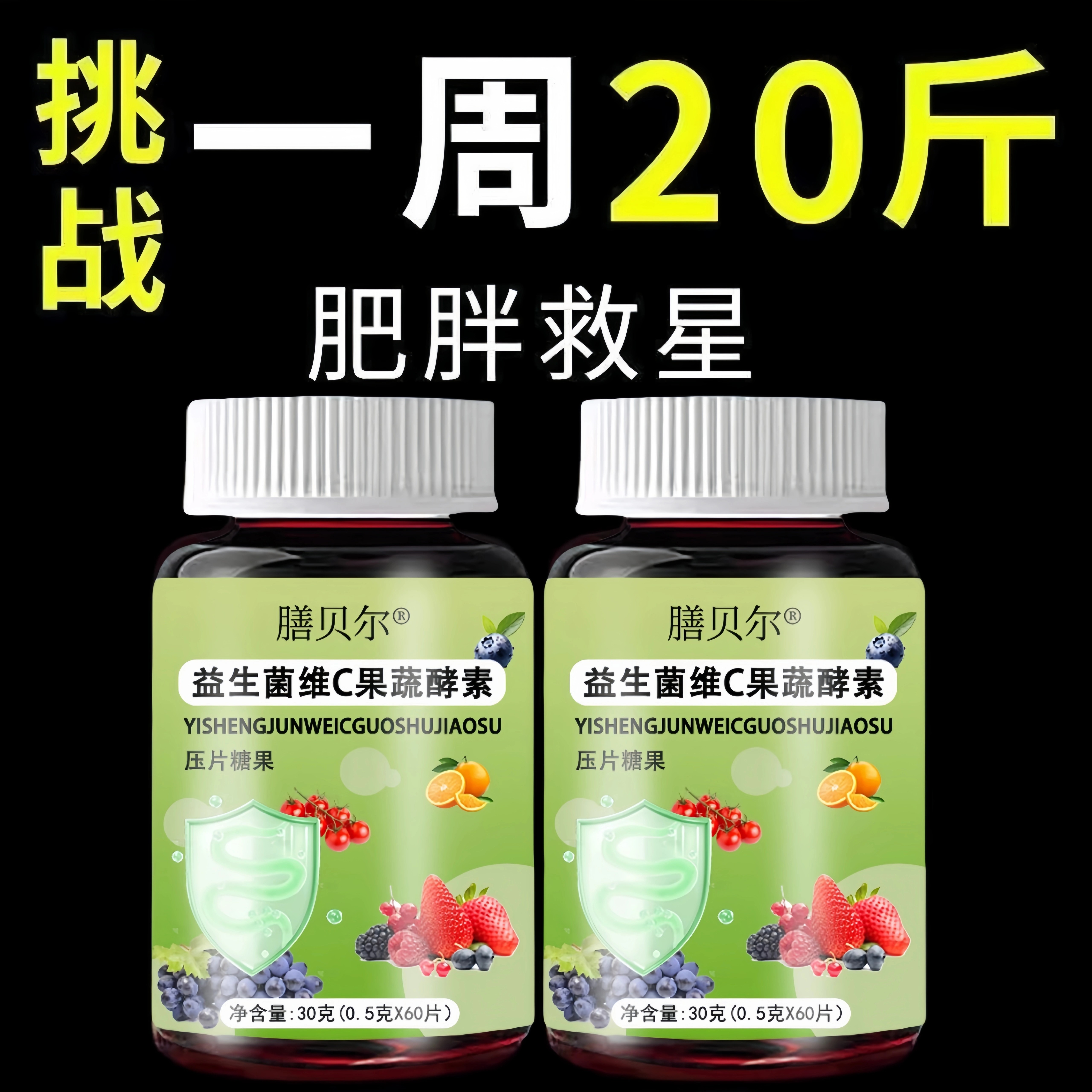 【睡前2粒 巨排脂】懒人清脂防弹王益生菌维C果蔬酵素片60粒