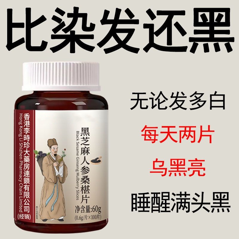 【深入毛囊 满头黑】正品黑发片白发多养发黑芝麻人参桑葚滋补片
