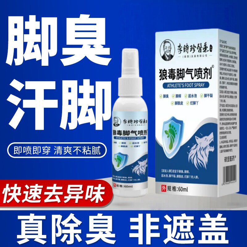 李时珍医药狼毒脚气喷剂脚臭脚痒烂脚丫脱皮抑菌喷雾官方正品