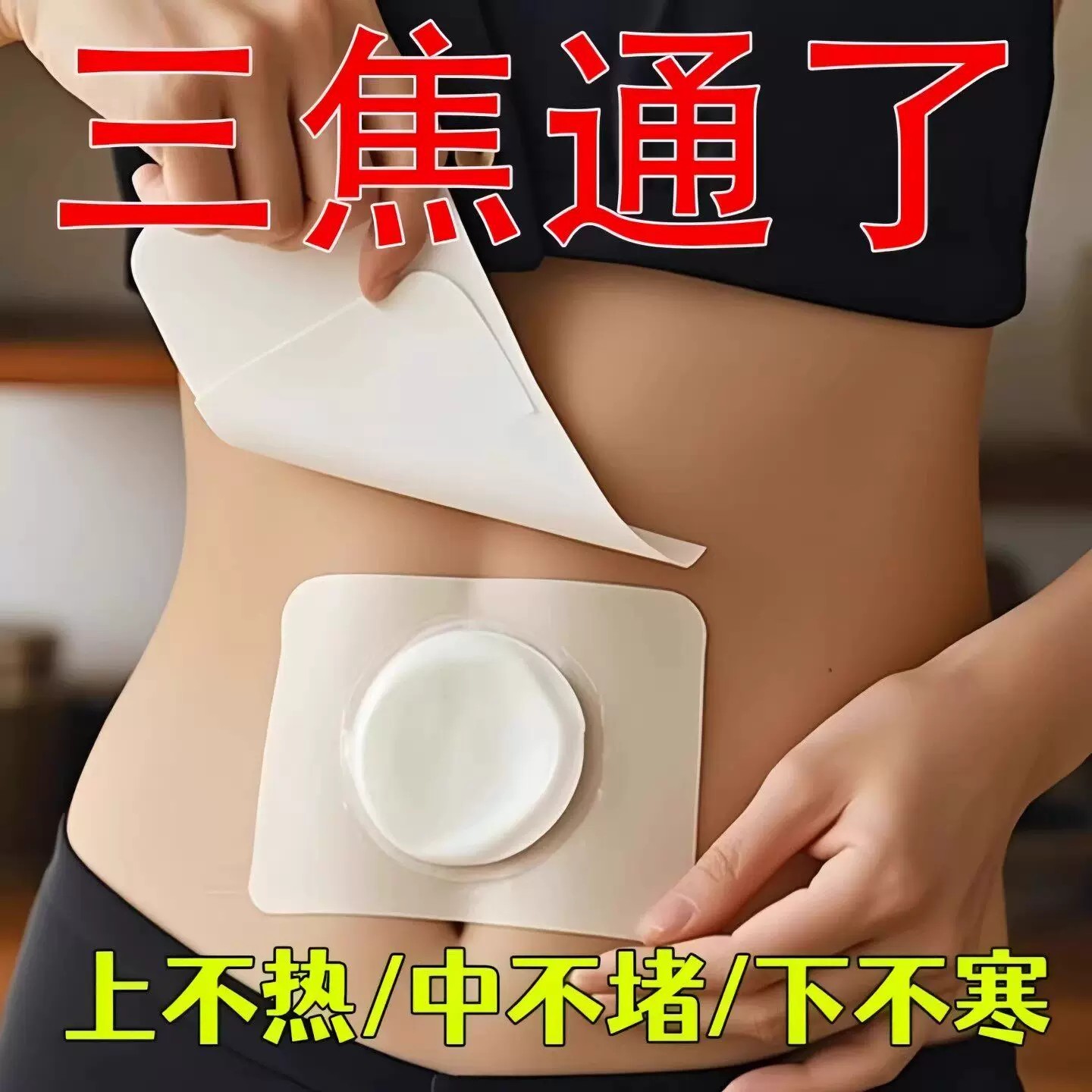三焦淤堵排湿排毒排体内肚脐贴艾灸瘦去寒湿肥肚子调理脾胃去湿气