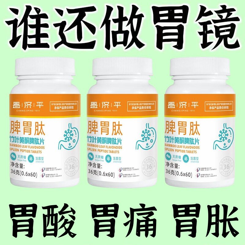正品脾胃肽】300粒反流烧心胃酸胀胃痛胃粘膜竹叶黄酮脾肽片