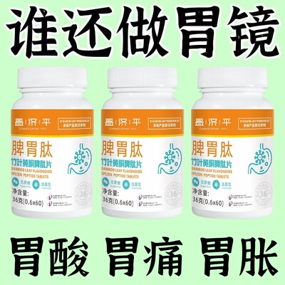 正品脾胃肽】300粒反流烧心胃酸胀胃痛胃粘膜竹叶黄酮脾肽片