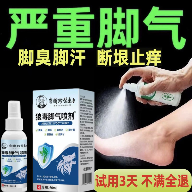 李时珍医药狼毒脚气喷剂脚臭脚痒烂脚丫脱皮抑菌喷雾官方正品