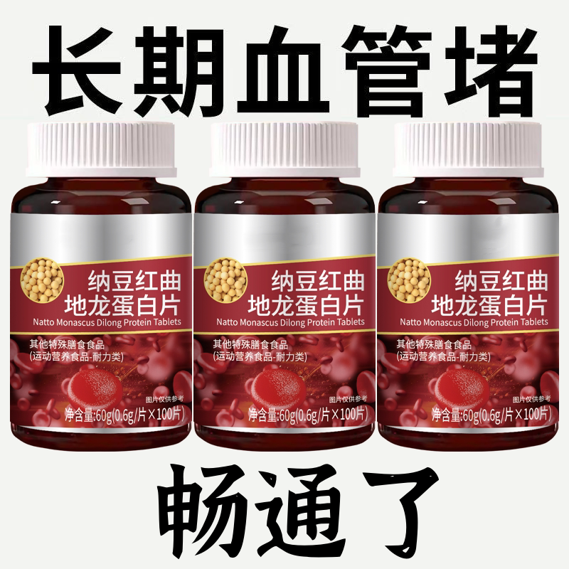 血管堵塞中老年护心脑血管正品血稠疏通纳豆地龙蛋白