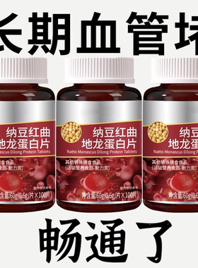 血管堵塞中老年护心脑血管正品血稠疏通纳豆地龙蛋白