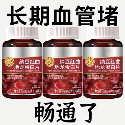 血管堵塞中老年护心脑血管正品血稠疏通纳豆地龙蛋白
