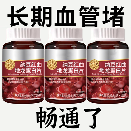 血管堵塞中老年护心脑血管正品血稠疏通纳豆地龙蛋白