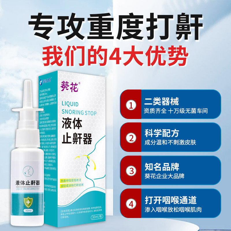葵花液体止鼾器防止打呼噜鼻塞男女士通用鼻腔舒缓气道呼吸,医疗器械,保健理疗,淘宝优惠券,粉丝福利购,淘宝优惠卷
