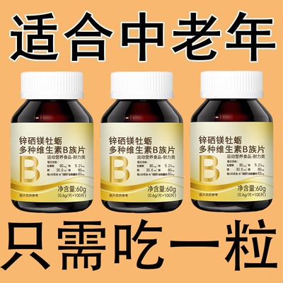 正品牡蛎锌镁硒复合多种维生素B族片谷胱甘肽水成人叶酸b