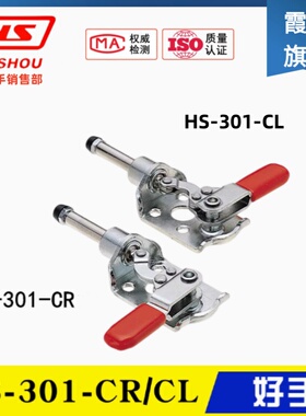 台湾好手左右旋转推拉式夹钳HS-301CR 平推快速夹具 肘夹HS-301CL