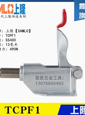 原装上隆SAMLO同款肘夹 替代推拉式夹具 法兰底座型快速夹钳TCPF1