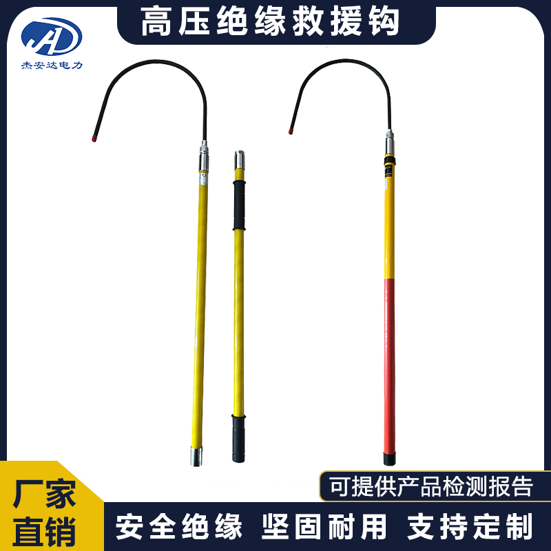 杰安达高压绝缘救援钩