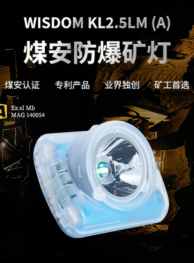 WISDOM KL2.5LM（A）矿用便携式煤安防爆强光LED矿灯煤安认证