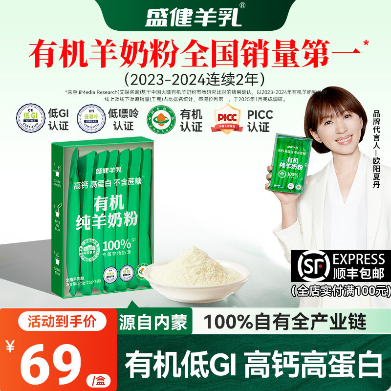 【尝鲜特价】盛健小绿盒有机高钙高蛋白羊奶粉儿童成人中老年内蒙