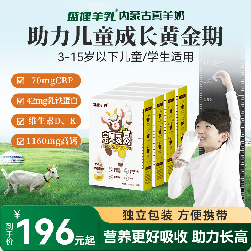 【儿童成长】盛健羊乳官方正品宝贝高高儿童成长羊初乳配方高钙,咖啡/麦片/冲饮,学生/成人/中老年羊奶粉,淘宝优惠券,粉丝福利购,淘宝优惠卷
