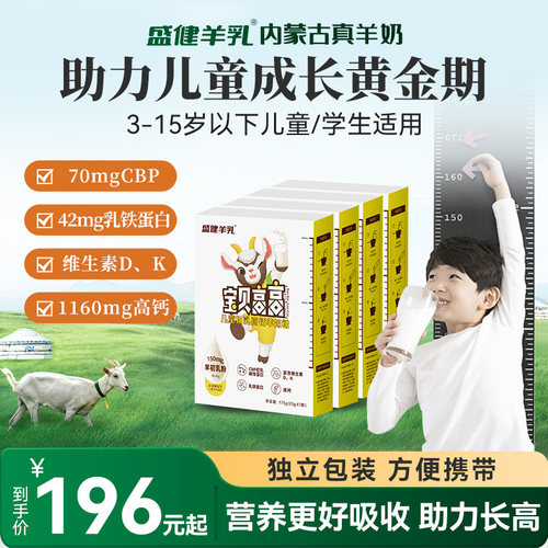 盛健羊初乳学生儿童成长羊奶粉