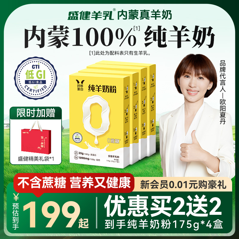盛健纯羊奶粉内蒙黄金奶源儿童成人中老年送礼高钙高蛋白营养补充