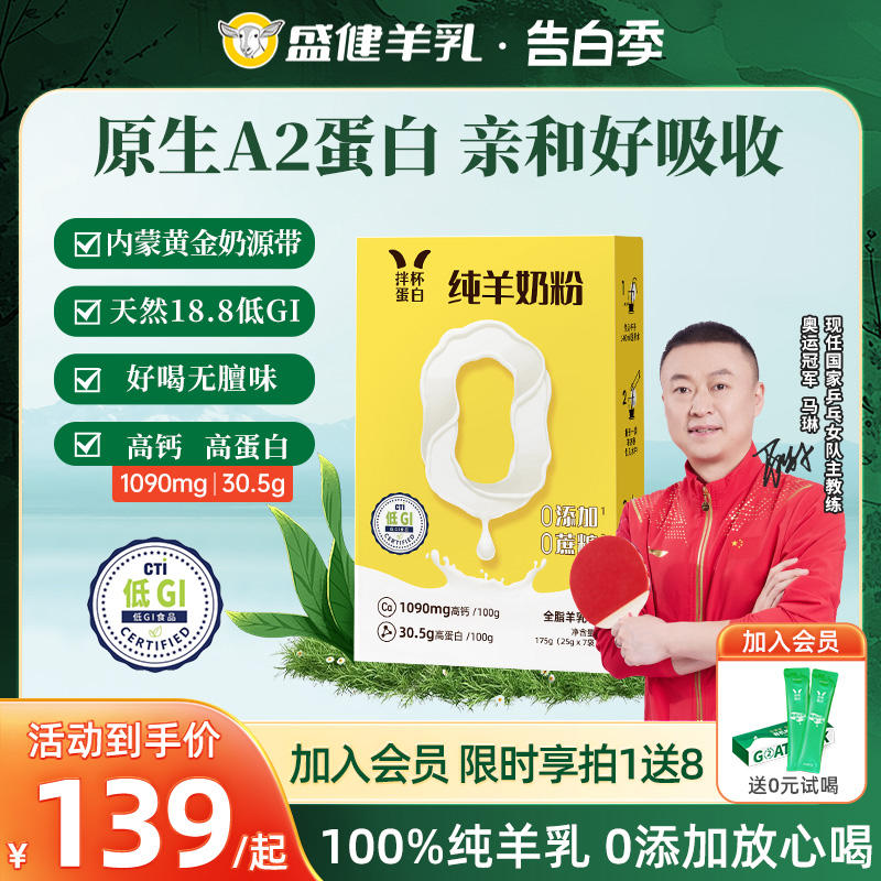 盛健纯羊奶粉0添加蔗糖