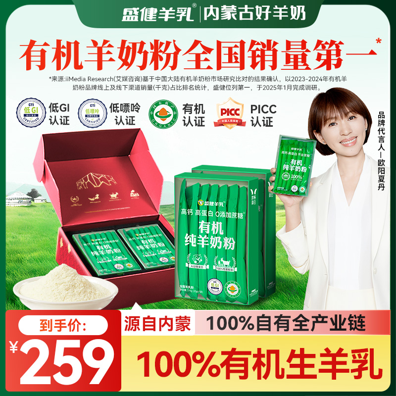盛健有机纯羊奶粉无蔗糖低GI