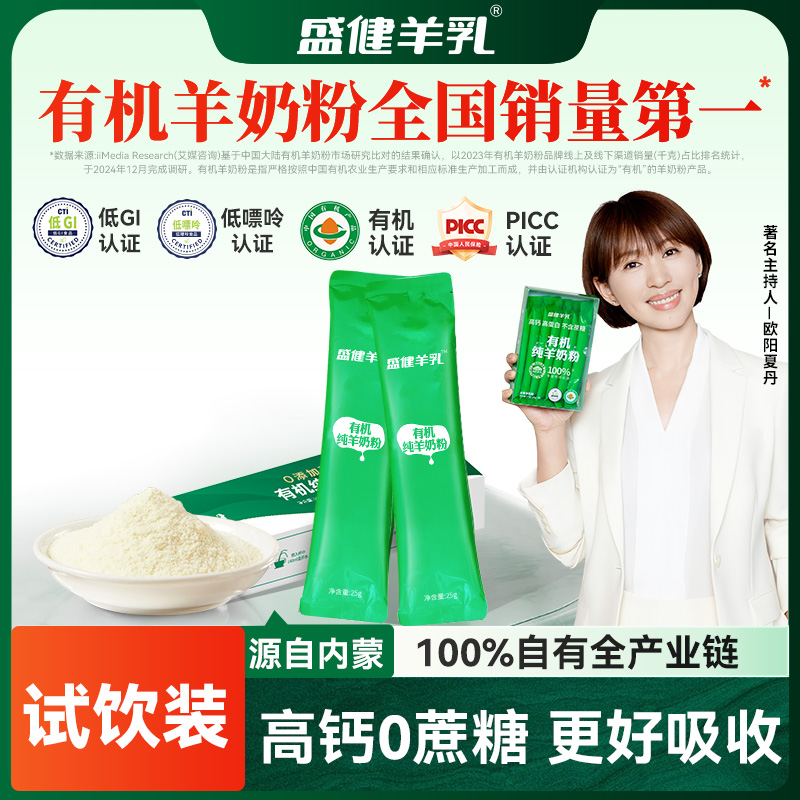 【试喝推荐】盛健小绿盒内蒙有机纯羊奶粉高钙蛋白低GI中老年儿童