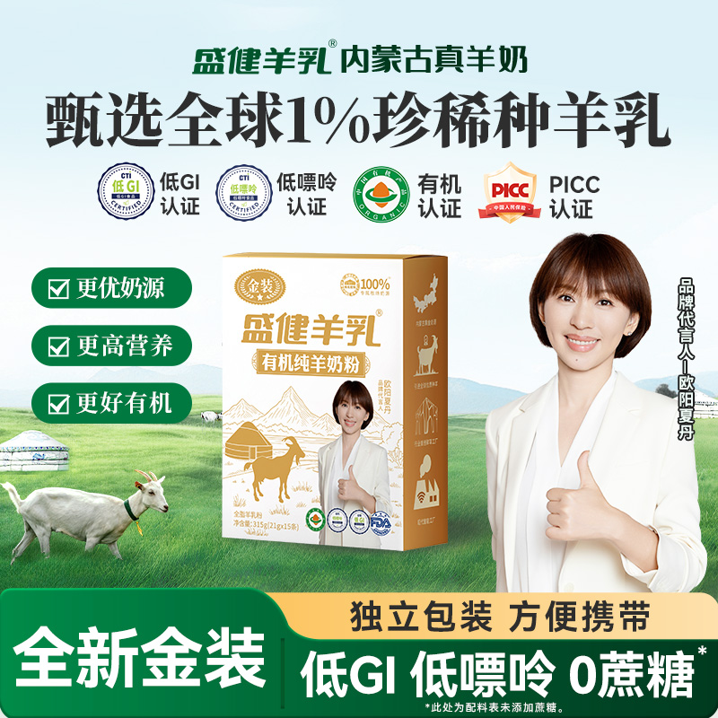 【金装升级】内蒙古盛健有机羊奶粉315g/盒儿童成人中老年营养