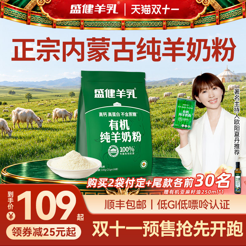 【直播间专享】 盛健内蒙有机纯羊奶粉好奶粉
