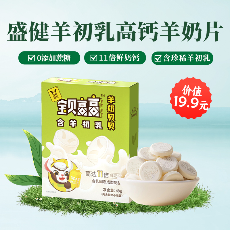 盛健初乳高钙羊奶片儿童零食