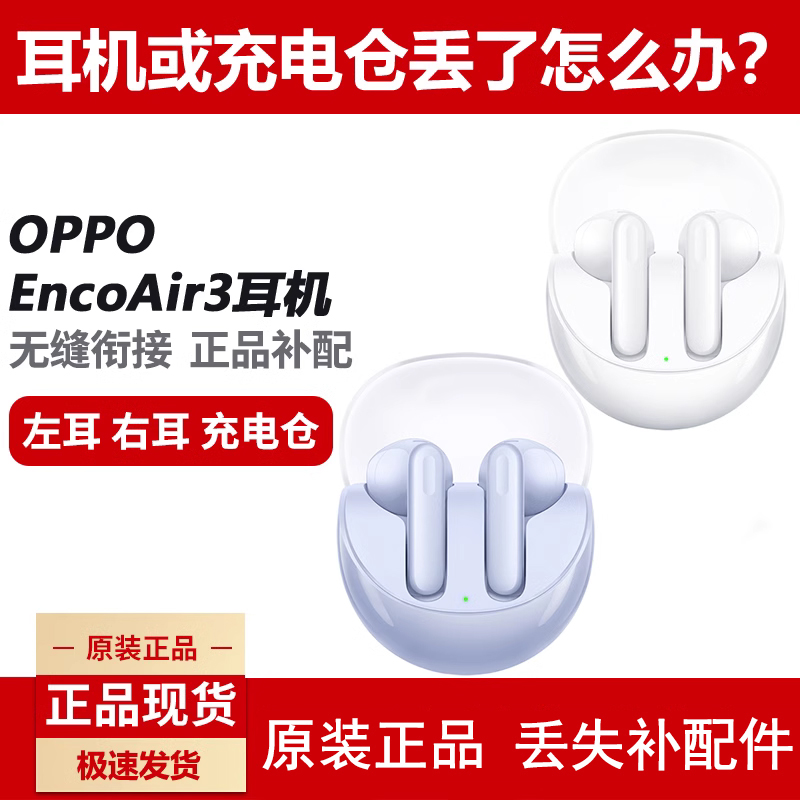 OPPOEncoAir3蓝牙耳机左耳右耳充电仓盒单只个配件原装正品补配件