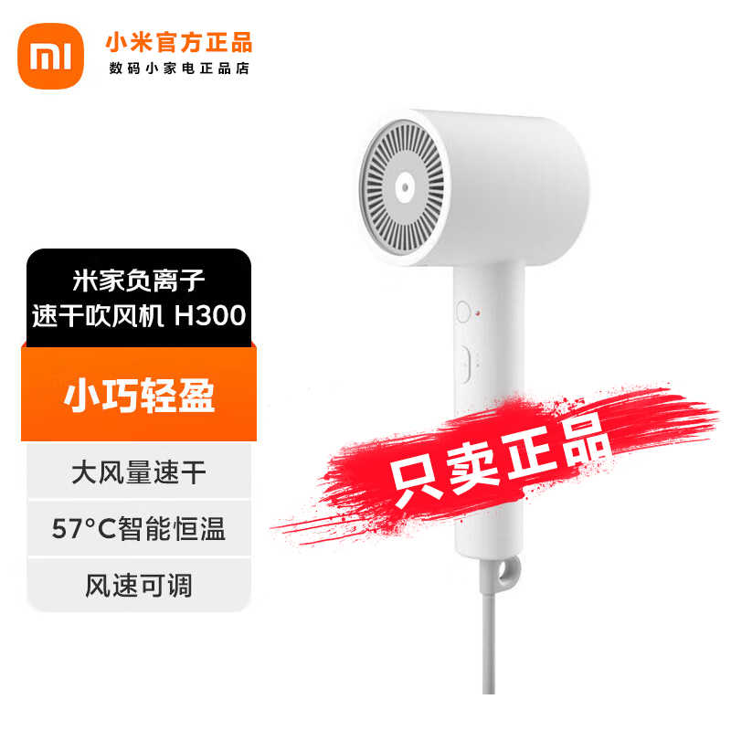 小米米家负离子速干吹风机H300不伤发家用超短筒身超大风速常恒温