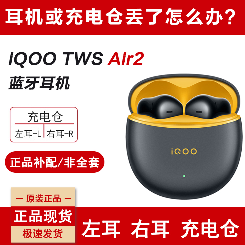 IQOOTWSAir2蓝牙耳机单耳左耳L右耳充电仓单只个丢失补配原电池盒 影音电器 蓝牙耳机 原图主图