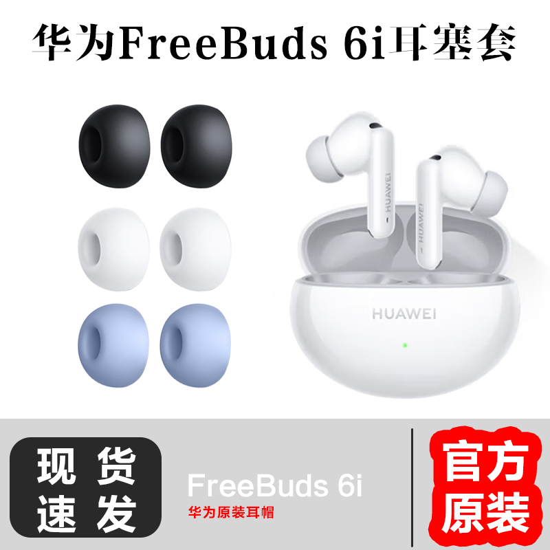 华为freebuds6i蓝牙耳机原装耳帽耳塞硅胶套耳机套耳塞套替换耳机配件正品丢失补配件
