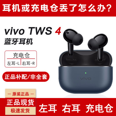 vivotws4蓝牙耳机单只单个补配件右耳充电仓盒左耳丢失原装补拍件