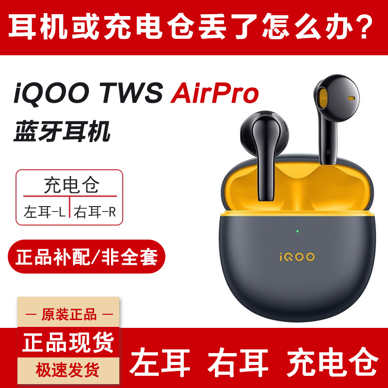 IQOO蓝牙耳机AirPro左耳右耳补配