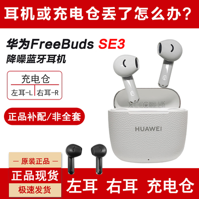 华为freebudsSE3左右耳机补配件