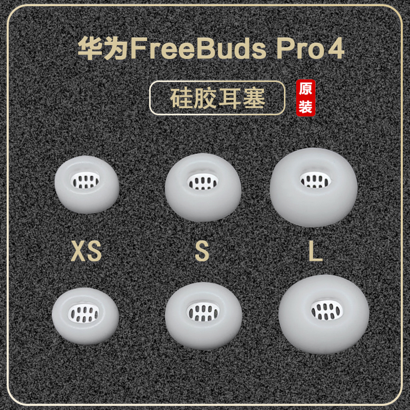 华为freebudspro4耳塞耳机套硅胶套三阶记忆海绵原装耳帽白色单个一对个丢失补配雪域白曜石黑云杉绿