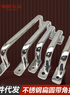 不锈钢扁圆带座角拉手工业设备U型提手扶手USASTS120/XAK31-L120