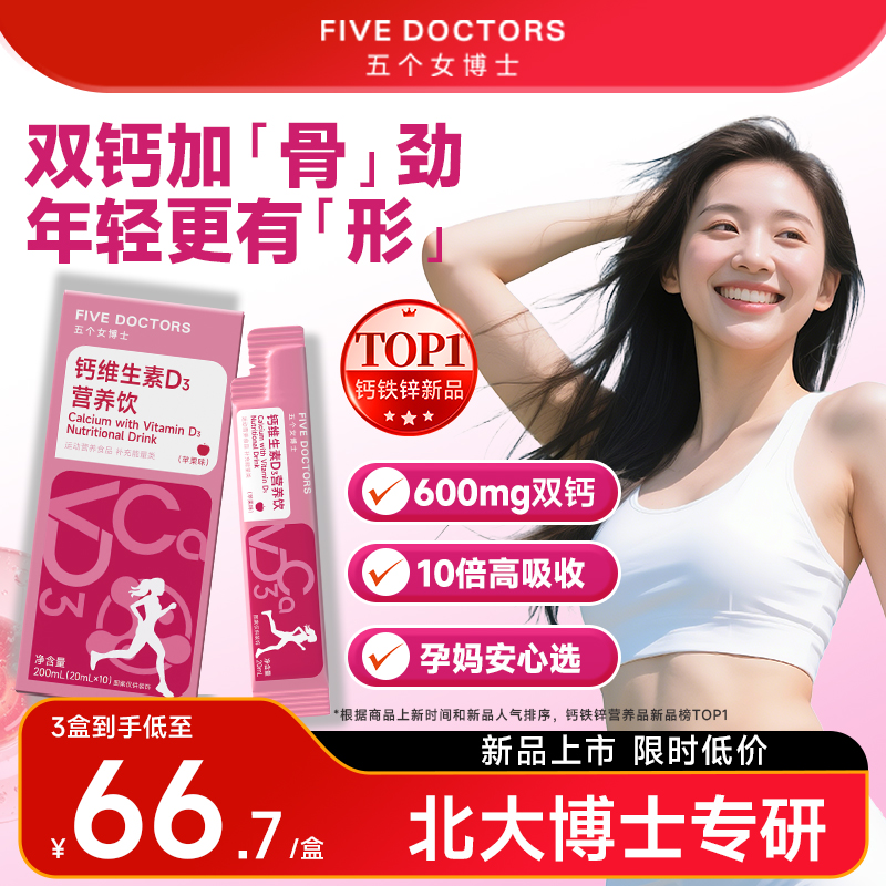 五个女博士女性液体钙