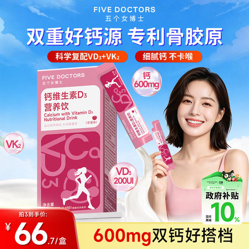 五个女博士女性液体钙补营养胶原