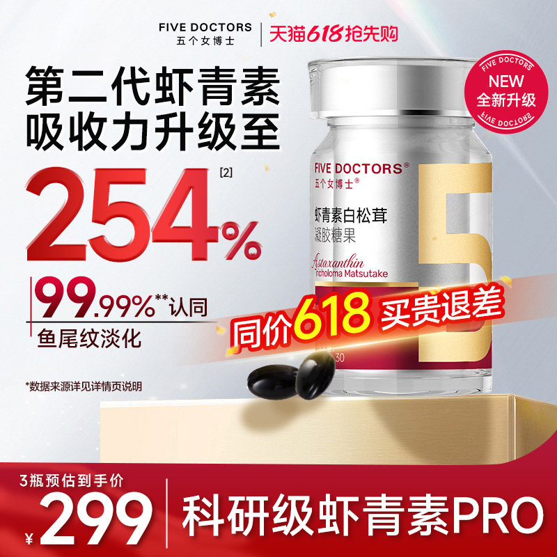五个女博士科研级虾青素口服胶囊天然雨生红球藻金顶侧耳白松茸